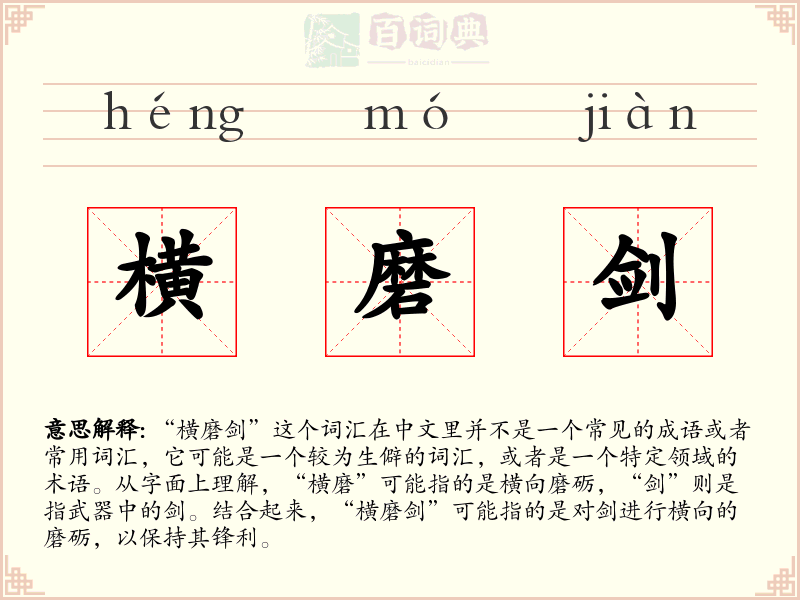 横磨剑