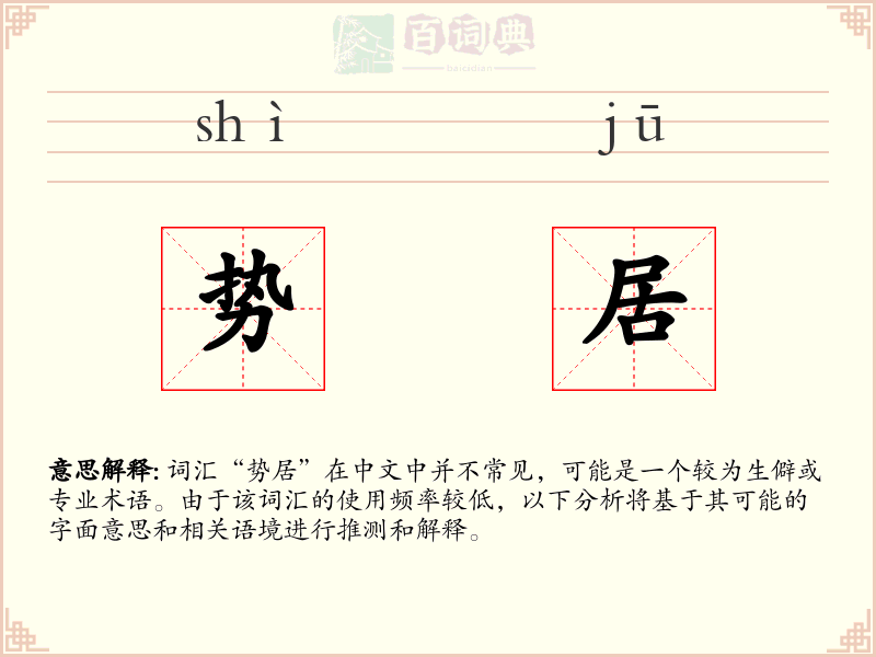 势居