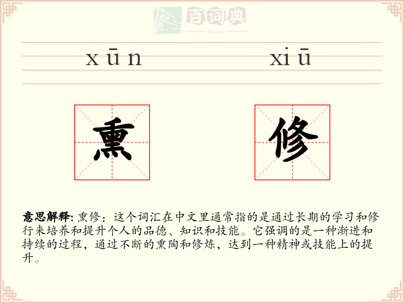 熏修
