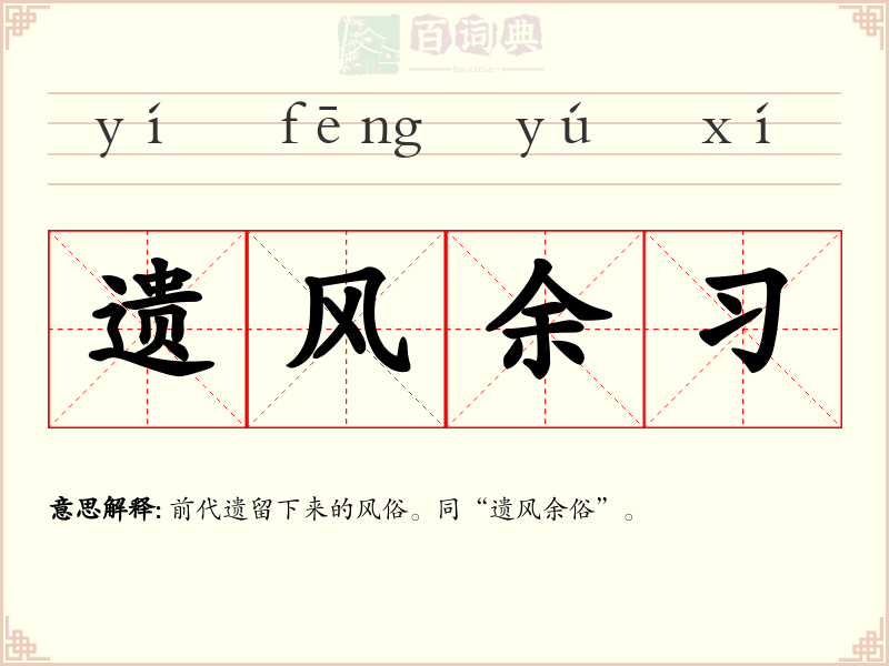 遗风余习