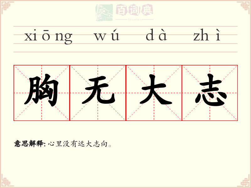 胸无大志