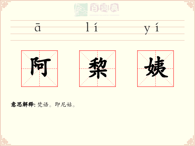 阿棃姨