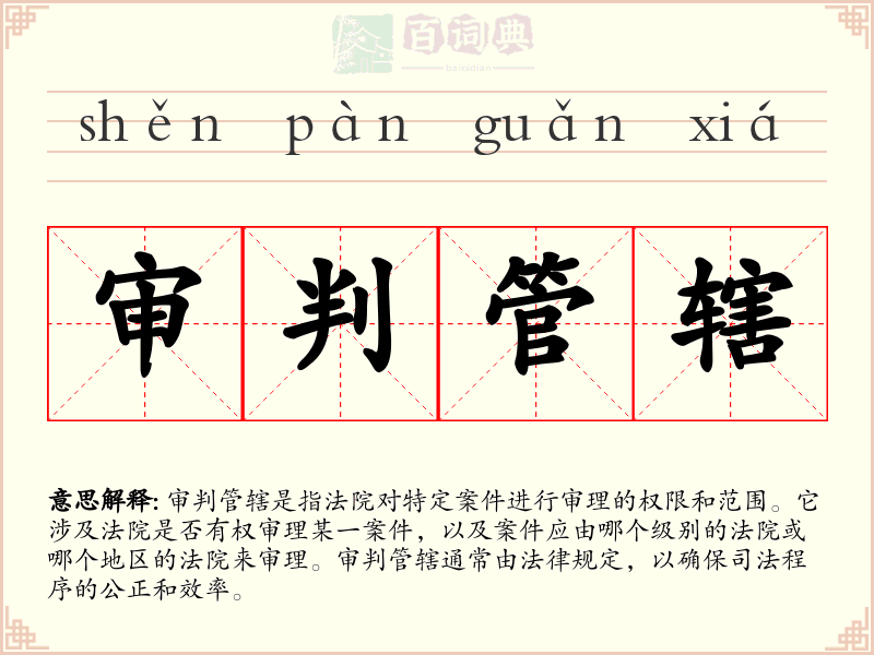 审判管辖