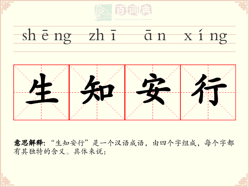 生知安行