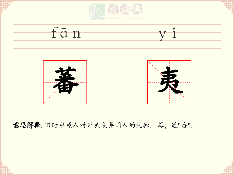 蕃夷