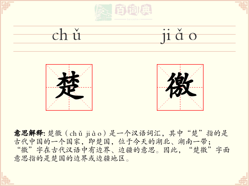 楚徼