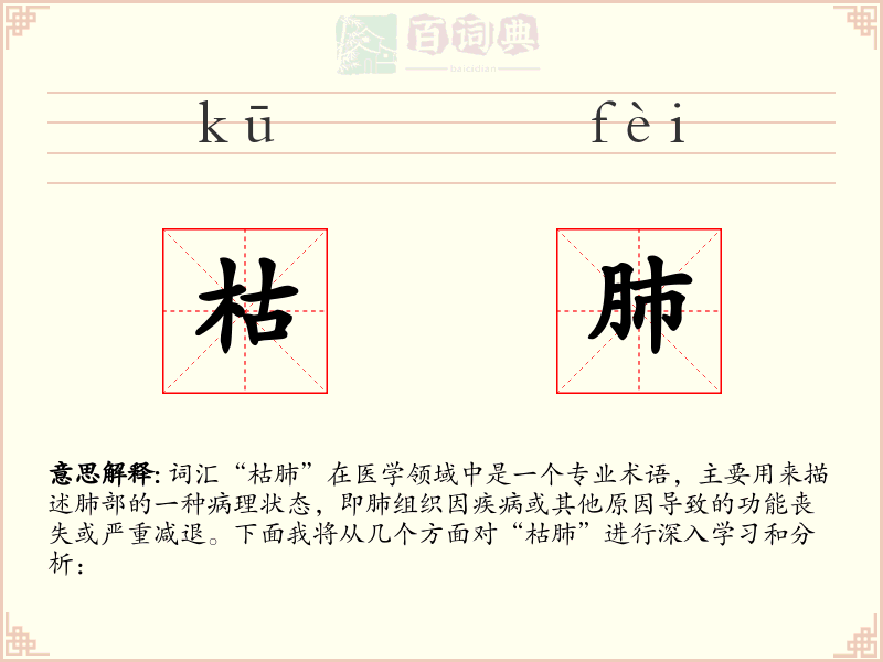 枯肺