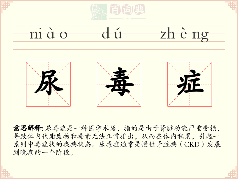 尿毒症
