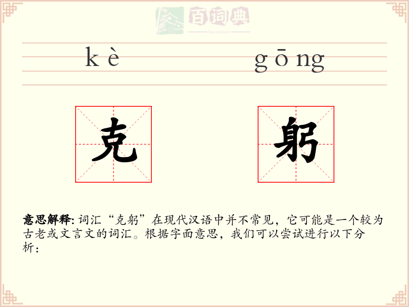 克躬