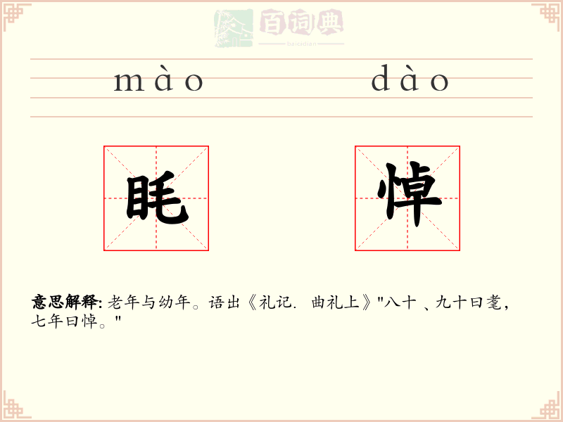 眊悼