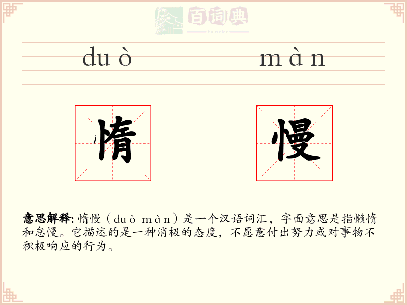惰慢
