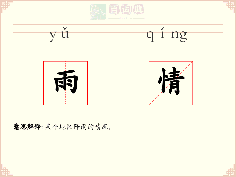 雨情