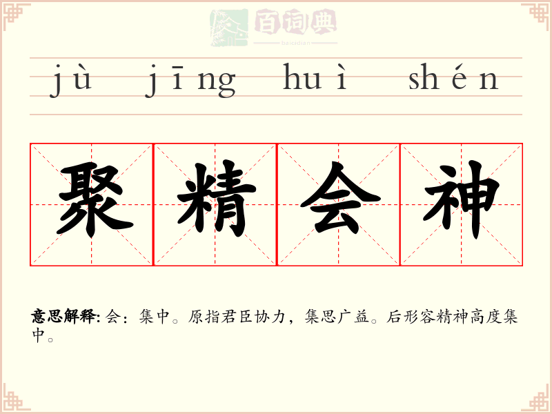 聚精会神