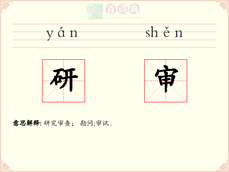 研审
