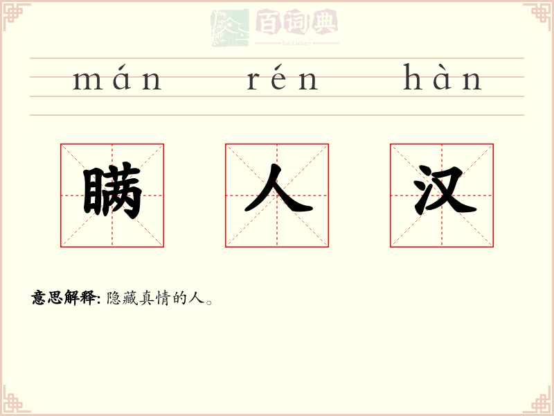 瞒人汉