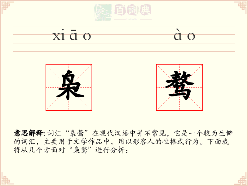 枭骜