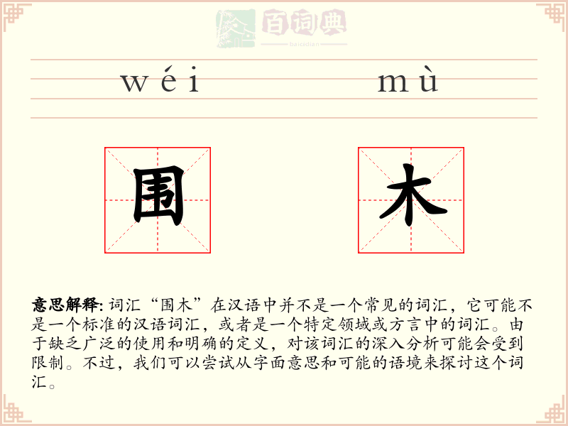 围木