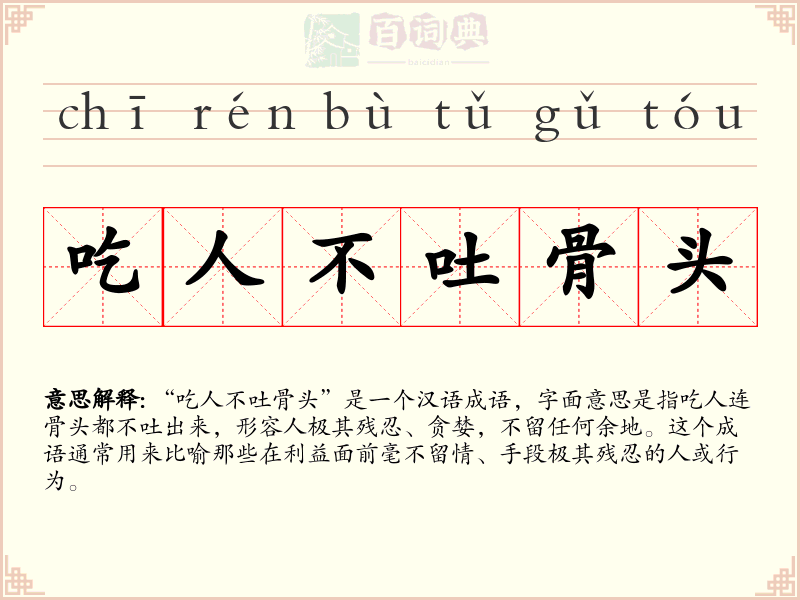 吃人不吐骨头
