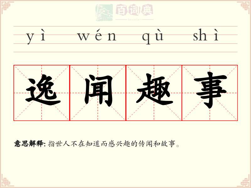 逸闻趣事