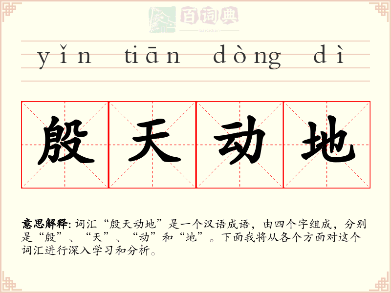 殷天动地