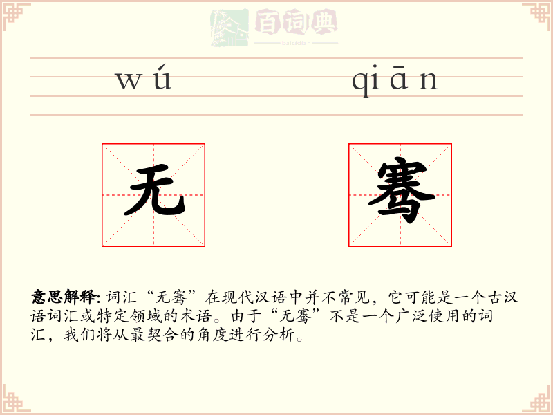无骞