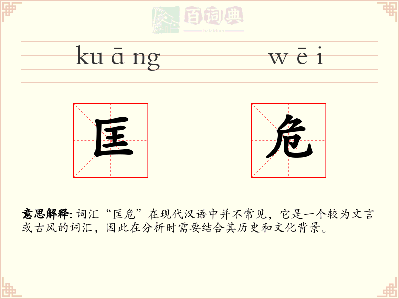 匡危