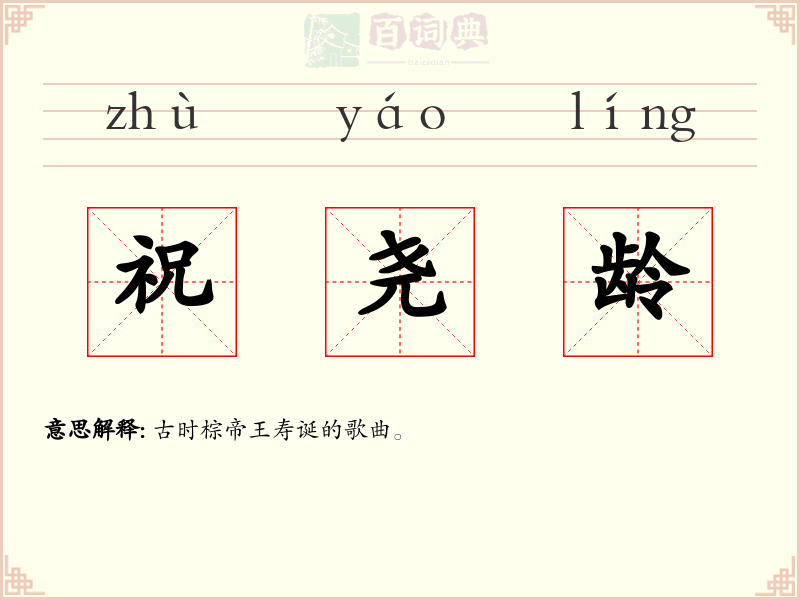 祝尧龄