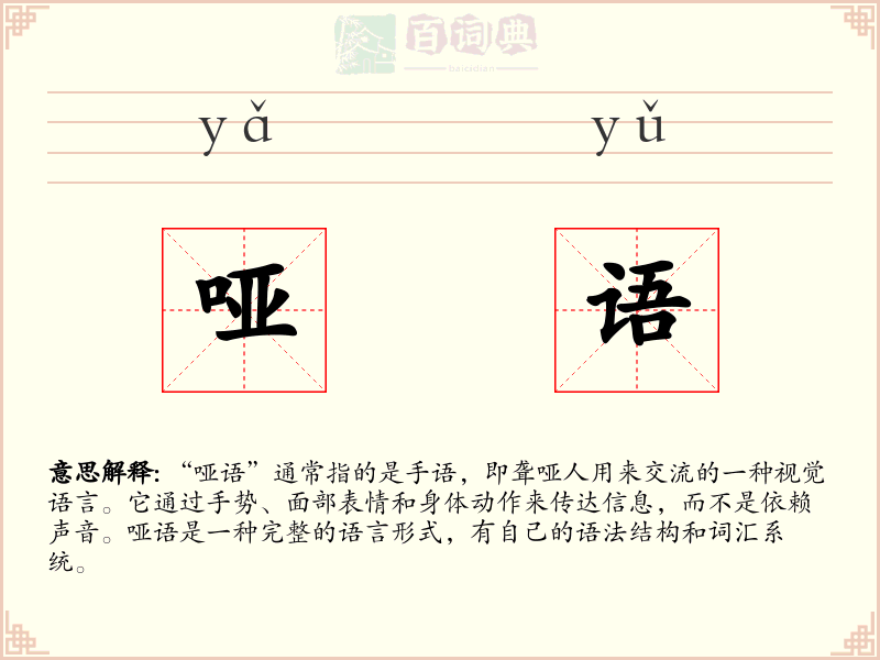 哑语