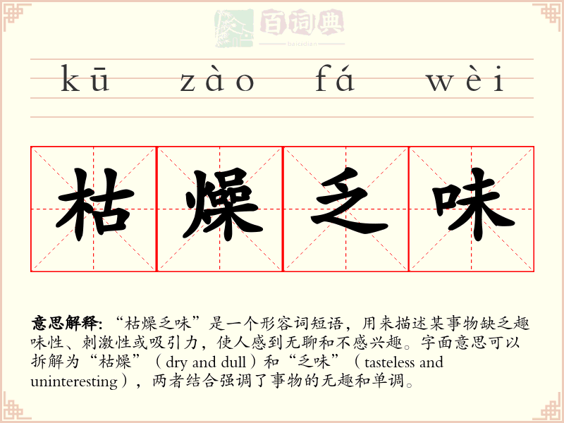 枯燥乏味