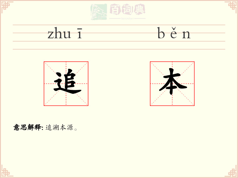 追本