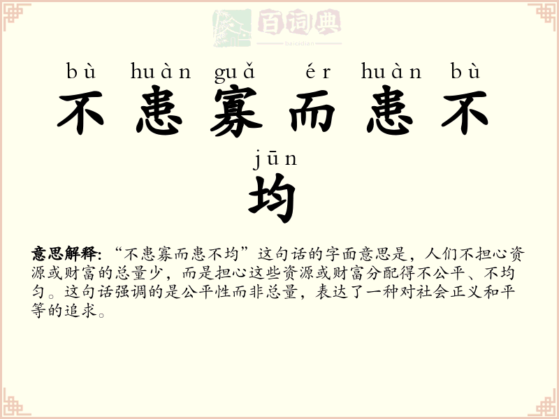 不患寡而患不均