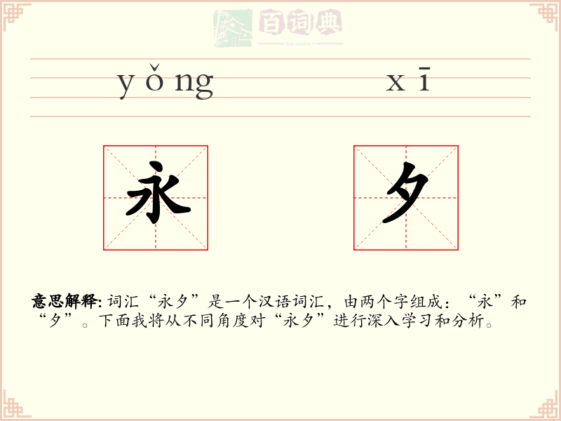 永夕