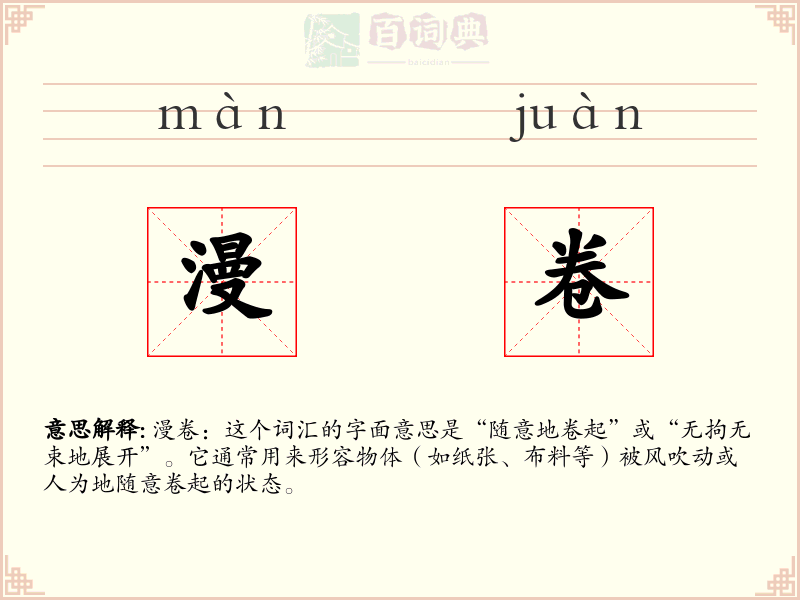 漫卷