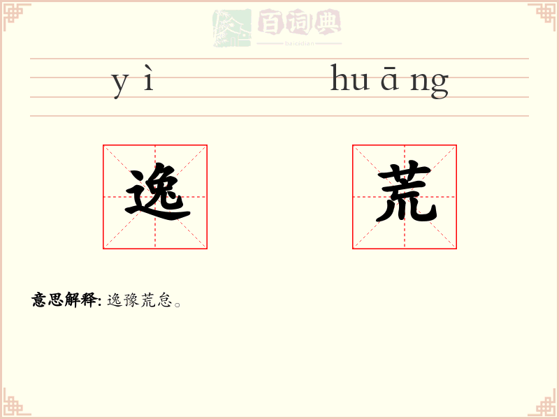 逸荒