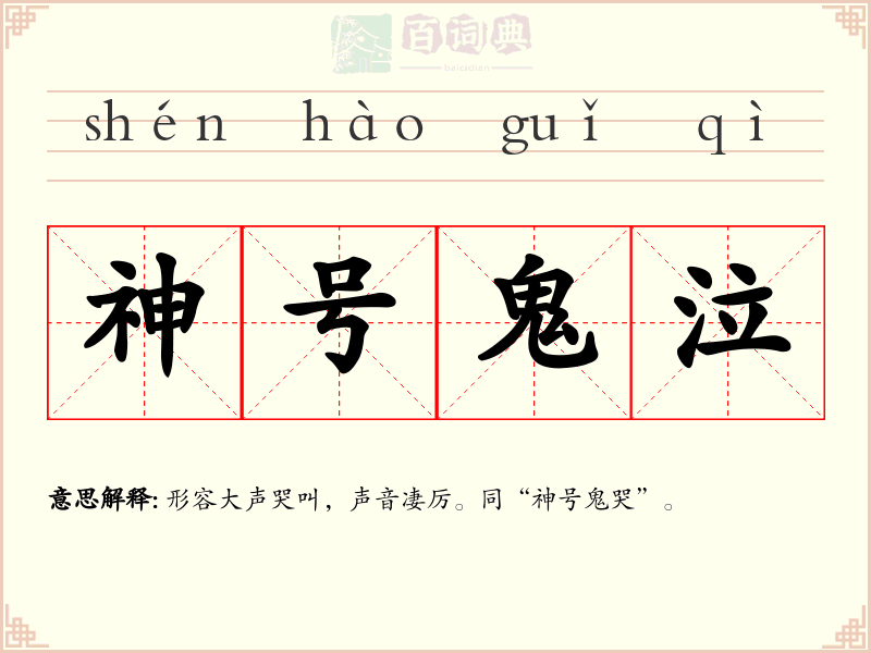 神号鬼泣