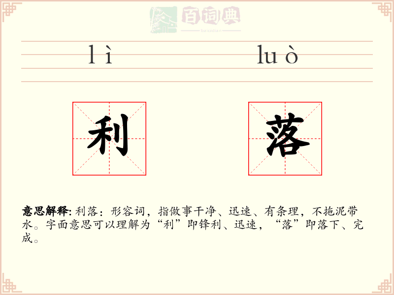 利落