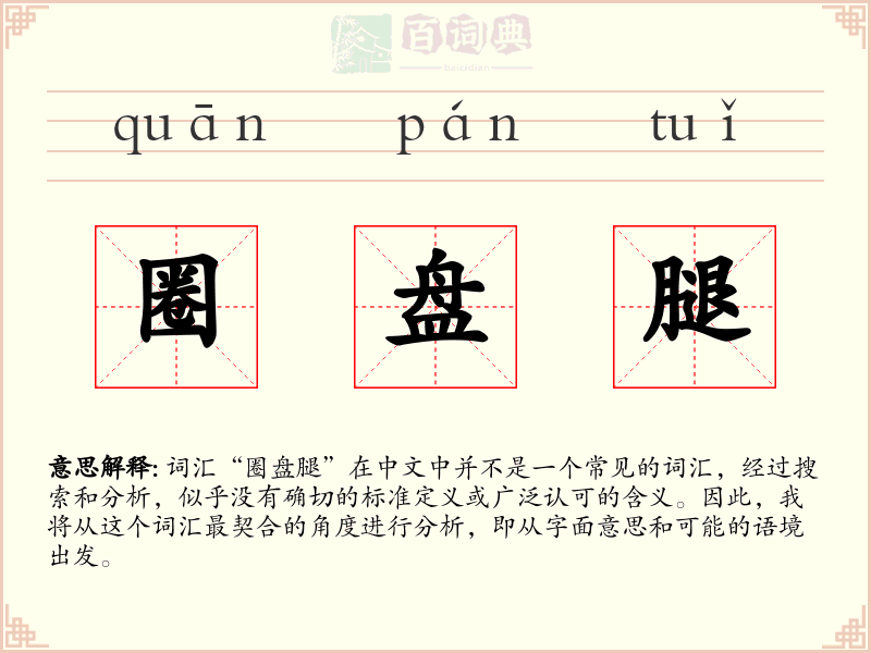 圈盘腿