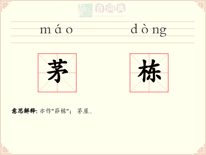 茅栋