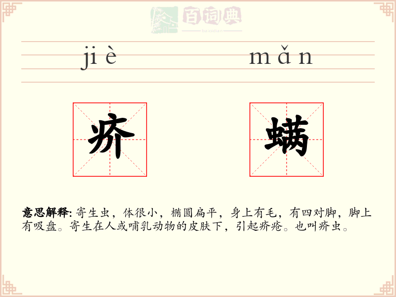 疥螨