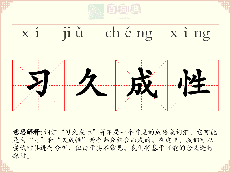 习久成性