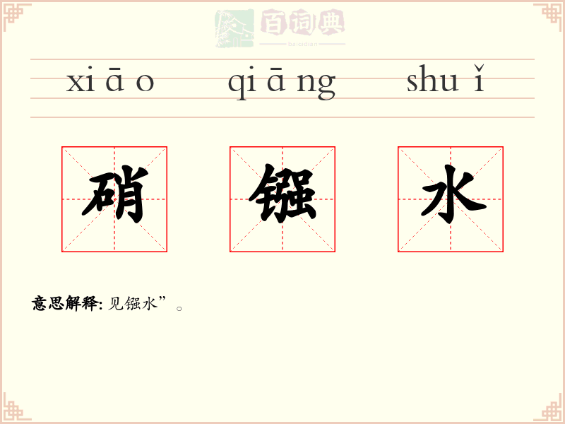 硝镪水