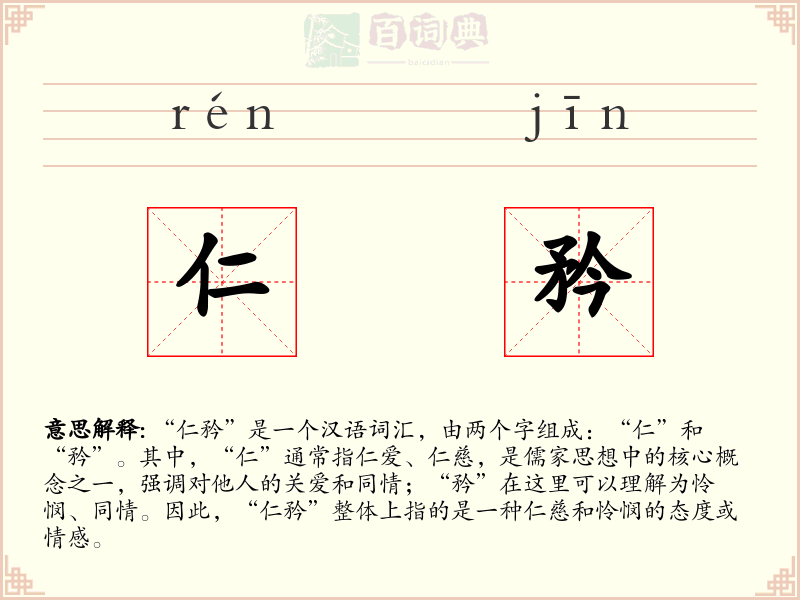 仁矜