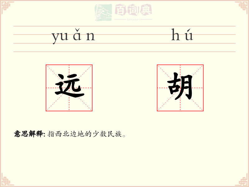 远胡