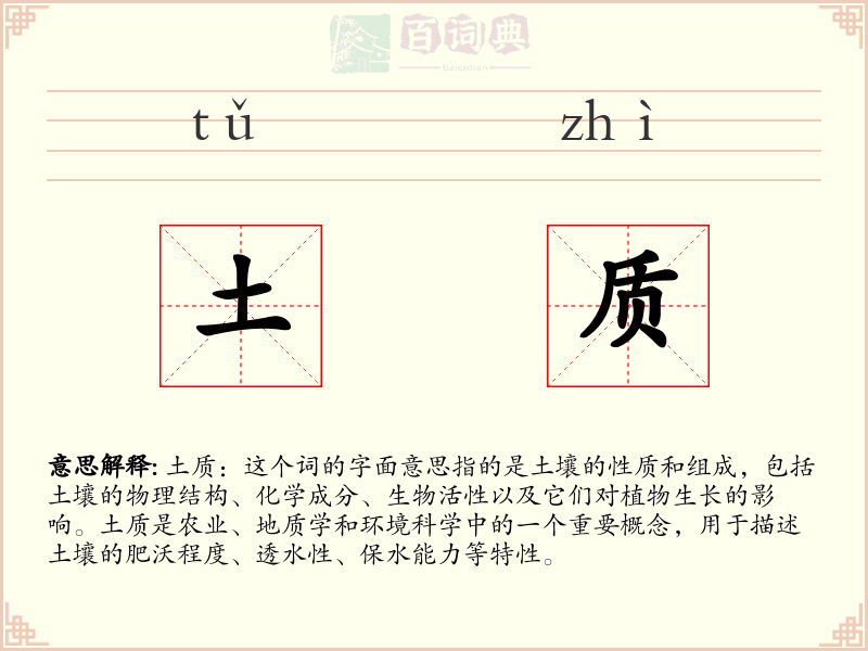 土质