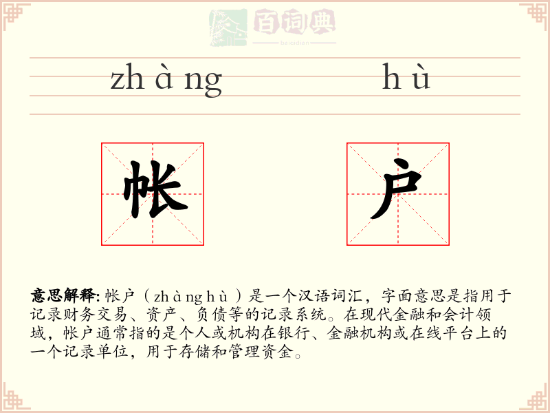 帐户