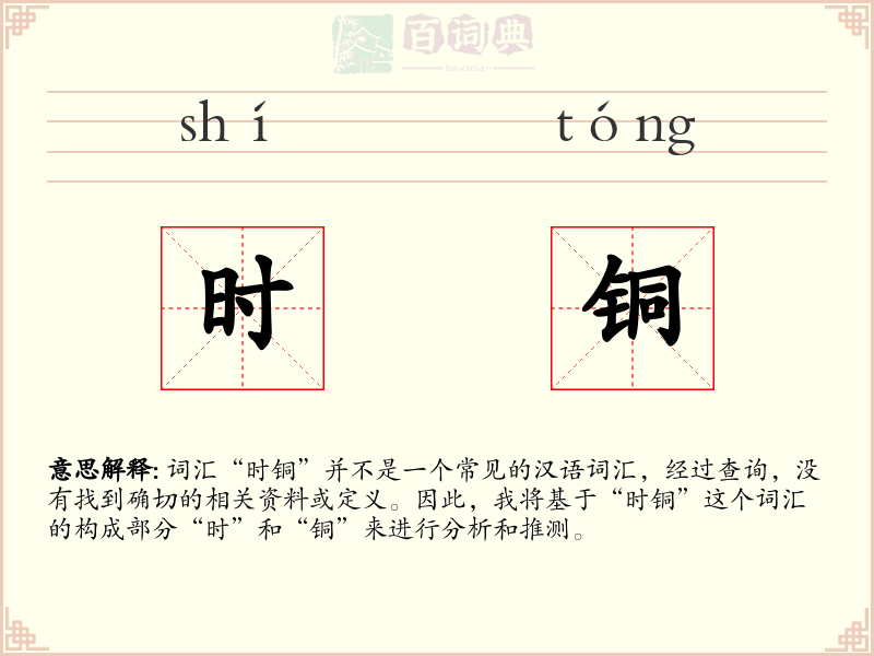 时铜
