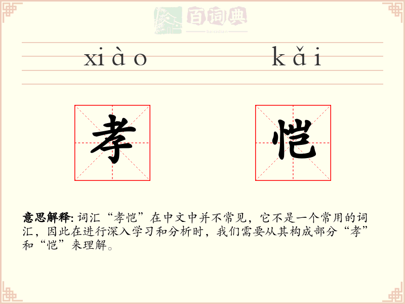 孝恺