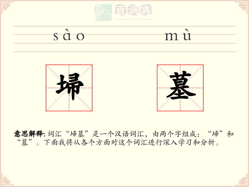 埽墓