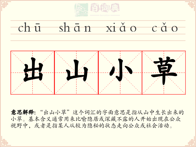 出山小草