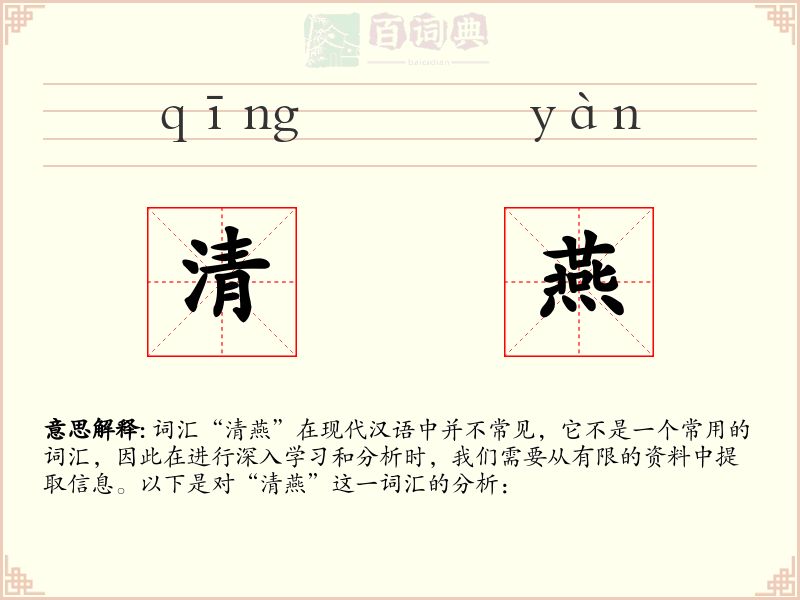 清燕
